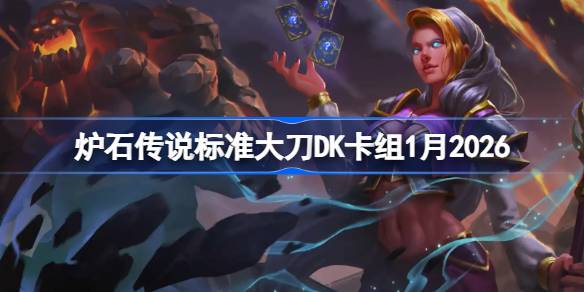 炉石大刀DK卡组1月2026详情