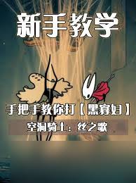 空洞骑士丝之歌黑寡妇BOSS怎么打