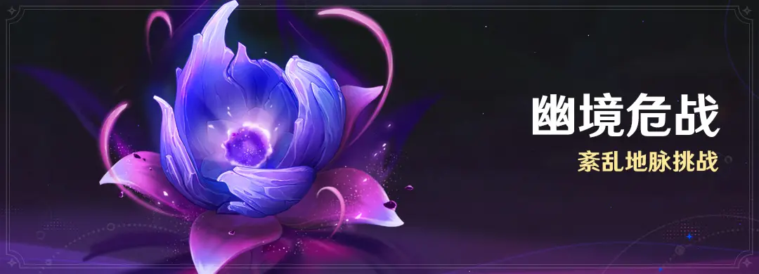 原神月之四幽境危战活动 紊乱地脉挑战玩法介绍