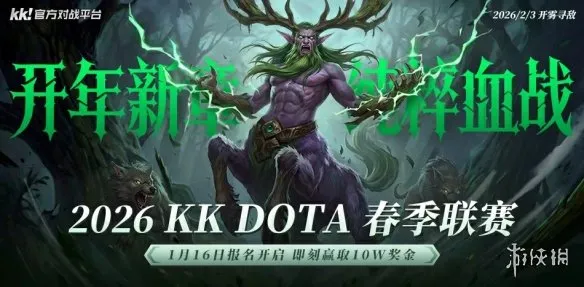 《DotA》KK官方对战平台2026春季联赛开启-十万奖金等你来战