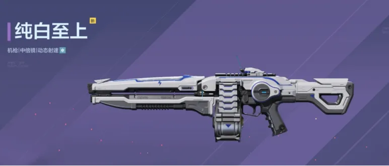 《逆战未来》纯白至上配装攻略-纯白至上搭配方案详解