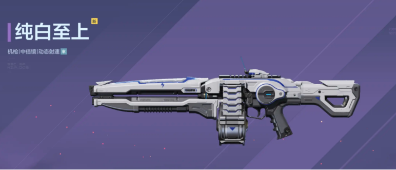 逆战未来纯白至上配装攻略