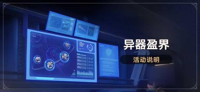 崩坏：星穹铁道异器盈界活动介绍