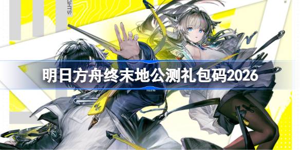 明日方舟终末地公测兑换码最新详情