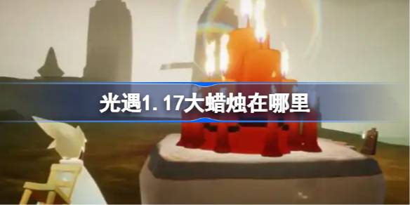 光遇1月17日大蜡烛位置2026详情