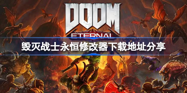 毁灭战士永恒一修大师修改器下载地址在哪详情