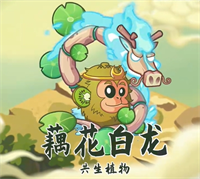 植物大战僵尸2马年限定生肖植物藕花白龙讲解