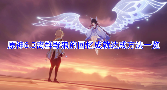 原神6.3离群野狼的回忆成就达成方法一览