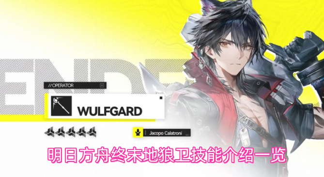 明日方舟终末地狼卫技能介绍一览