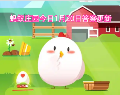 蚂蚁庄园今日1月20日答案更新