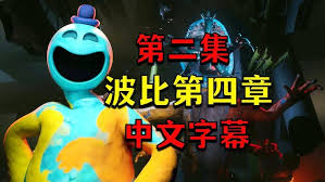 波比的游戏时间第四章深入地底通关攻略