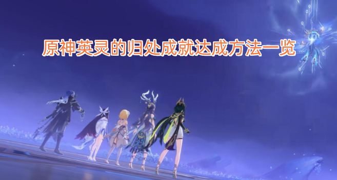原神英灵的归处成就达成方法一览