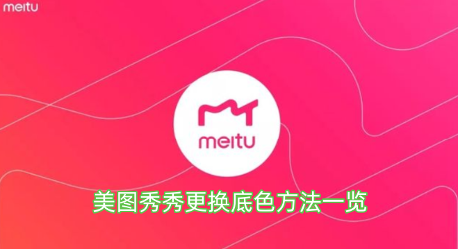 美图秀秀更换底色方法一览