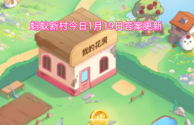 蚂蚁新村今日1月19日答案更新