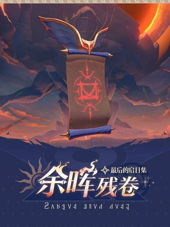 崩坏星穹铁道余晖残卷活动介绍