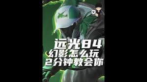 远光84幻影技能有哪些