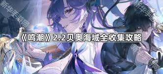 鸣潮贝奥海域怎么全收集