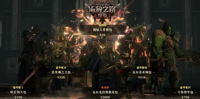 流放之路2国服礼包购买推荐建议