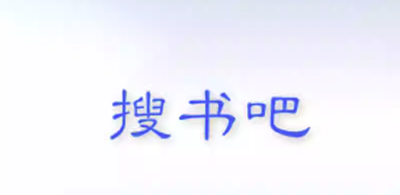 搜书吧最新版官网入口2026_搜书吧2026最新版官网入口地址在线阅读