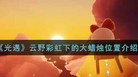 光遇缤纷飞行日蜡烛位置一览