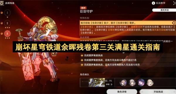 崩坏星穹铁道余晖残卷第三关满星通关指南