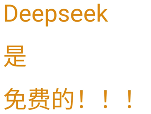 deepseek电脑版是否收费-deepseek电脑版官网入口
