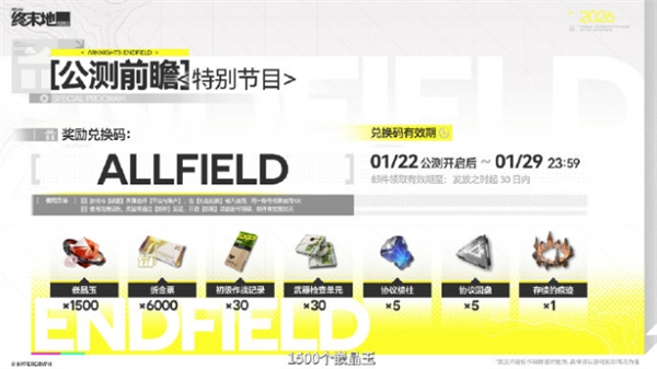 明日方舟终末地公测兑换码大全一览