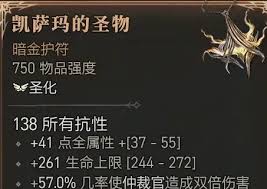 暗黑4凯萨玛的圣物哪个BOSS掉落