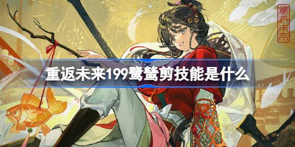 重返未来鹭鸶剪技能是什么 重返未来1999鹭鸶剪技能一览