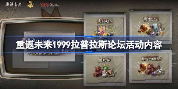 重返未来1999拉普拉斯论坛活动有哪些 重返未来拉普拉斯论坛活动内容介绍