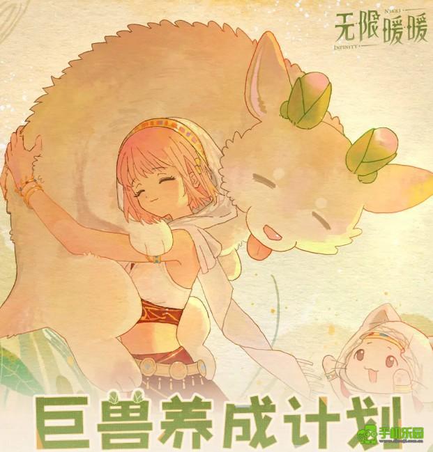 无限暖暖巨兽养成计划玩法说明