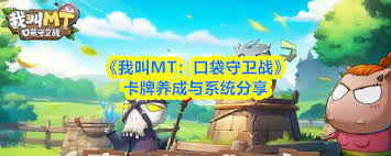 我叫MT口袋守卫战卡牌如何养成