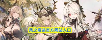 风之痕迹官方网站入口在哪