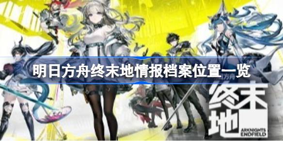 明日方舟终末地情报档案位置详情