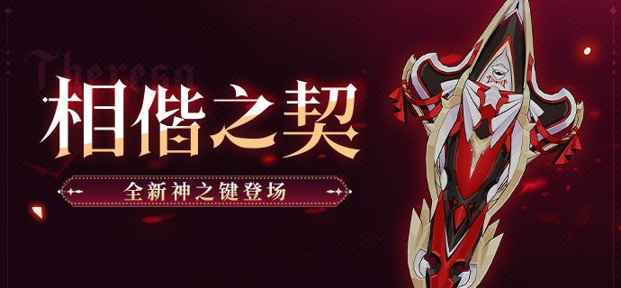 崩坏3全新神之键相偕之契技能