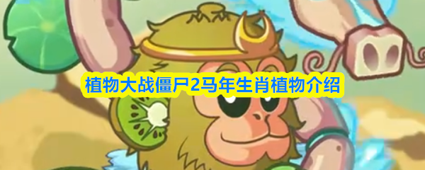 植物大战僵尸2马年生肖植物介绍