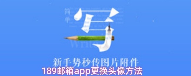 189邮箱app更换头像方法