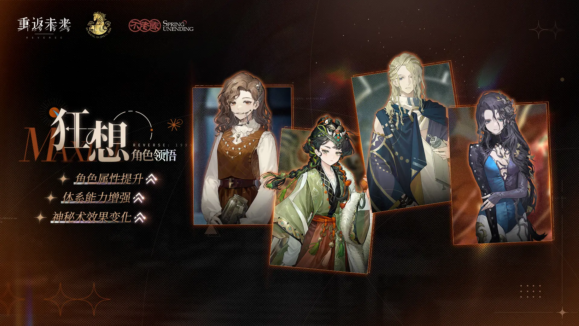 重返未来1999增幅系统「狂想」新增角色介绍