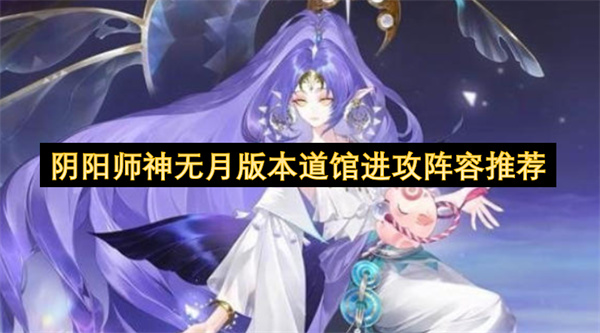 阴阳师神无月版本道馆进攻阵容推荐