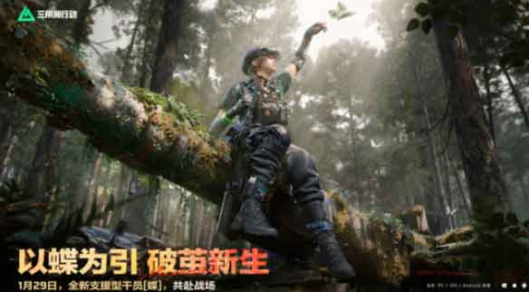 《三角洲行动》S8赛季1月29日开启-新支援干员「蝶」登场