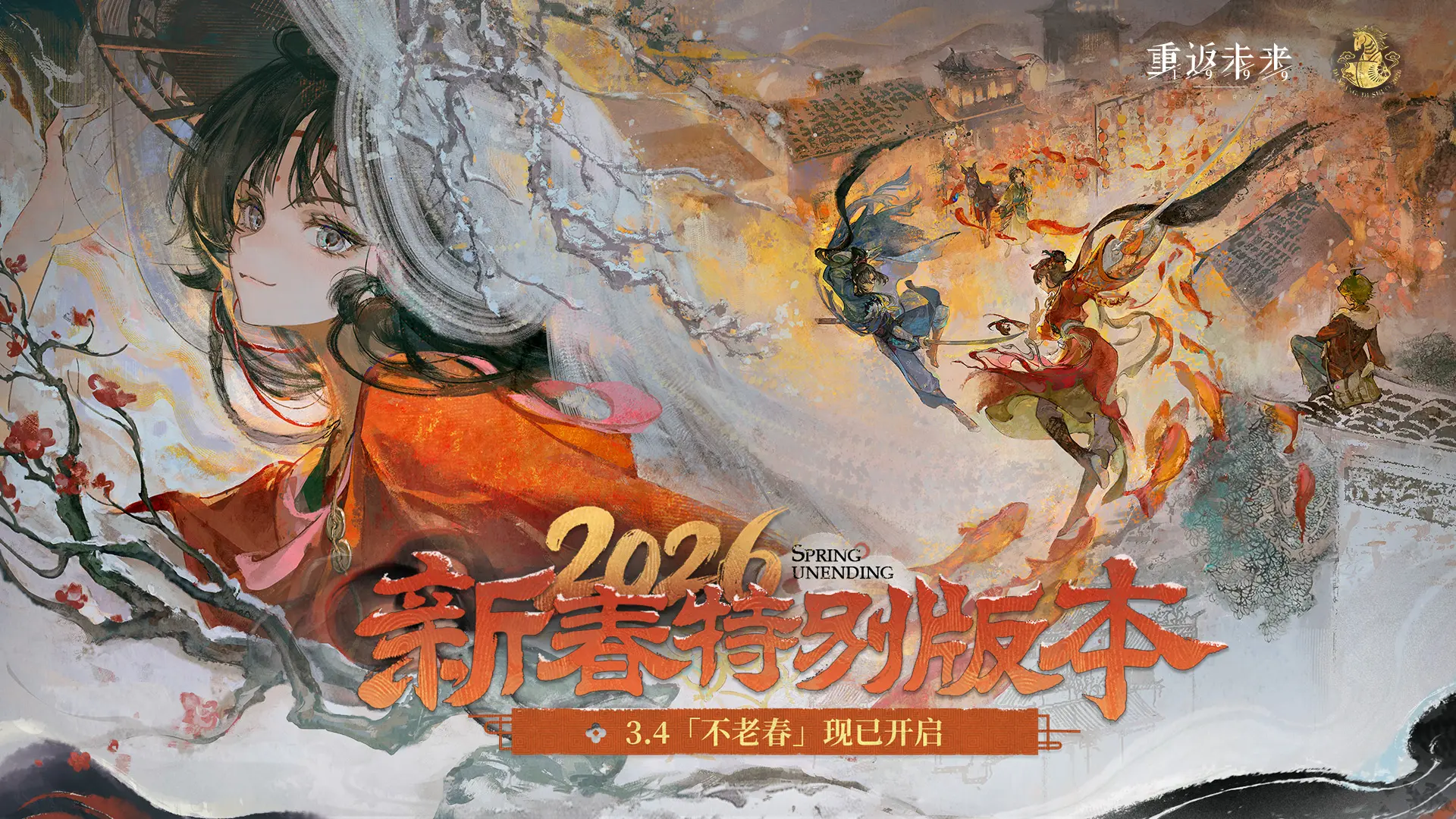 重返未来1999 3.4版本「不老春」版本更新维护公告