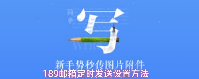 189邮箱定时发送设置方法