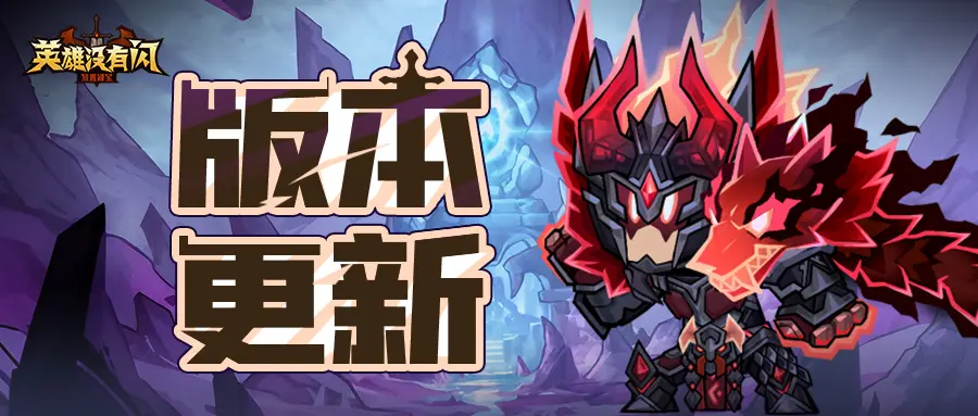 英雄没有闪【英雄绘章】版本更新公告