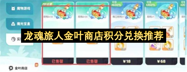 龙魂旅人金叶商店积分兑换推荐