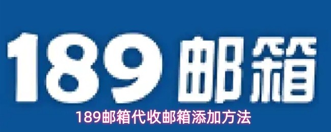 189邮箱代收邮箱添加方法