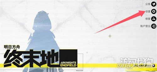 明日方舟终末地pc端窗口模式怎么设置-pc端窗口模式设置方法