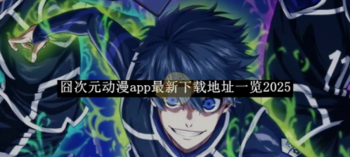 囧次元动漫app2026最新下载地址-囧次元动漫app官方下载入口