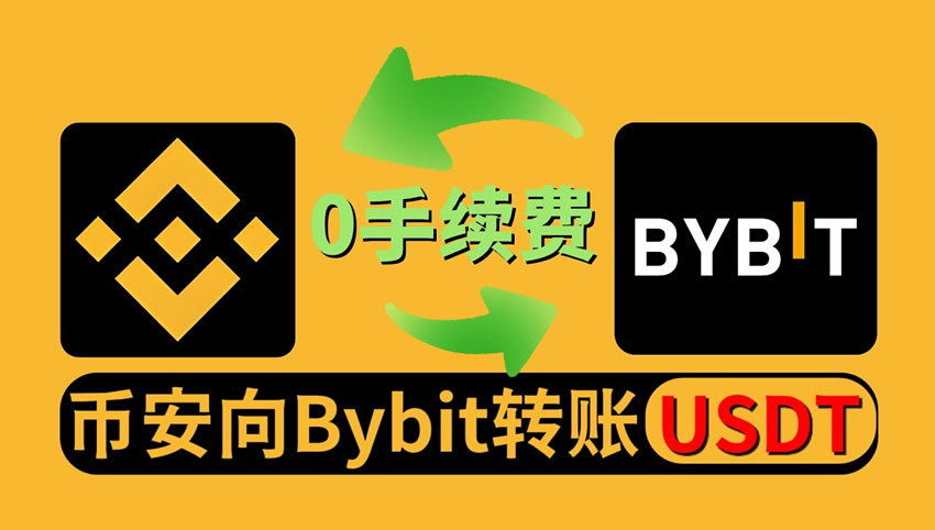 如何从币安转账到Bybit交易所？币安转账到Bybit交易所操作步骤教程