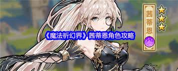 魔法祈幻界茜蒂恩技能怎么升级