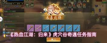 热血江湖归来虎穴谷奇遇任务怎么完成